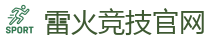 雷火竞技官网 | 顶级全球电子竞技平台